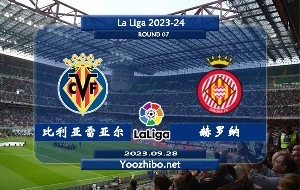 比利亚雷亚尔vs赫罗纳赛事前瞻分析：双方6次对阵比利亚雷亚尔5胜1负