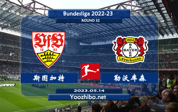 斯图加特vs勒沃库森赛事前瞻分析：斯图加特进攻尚可防守不佳