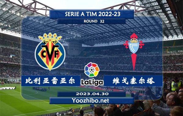 比利亚雷亚尔vs塞尔塔赛事前瞻分析：比利亚雷亚尔进攻能力有所提升