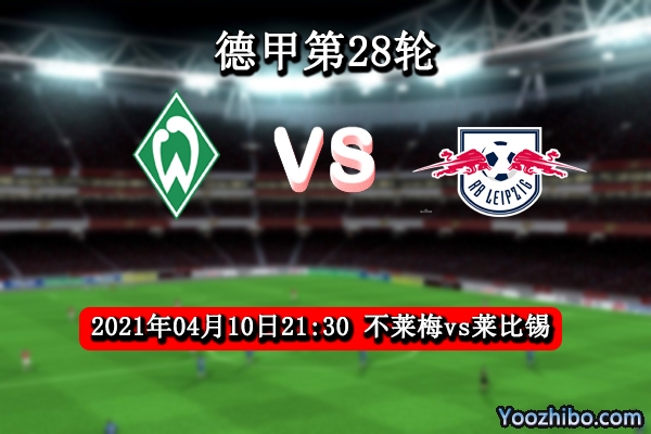 不莱梅vs莱比锡赛事前瞻分析：莱比锡乘胜追击豪取3分