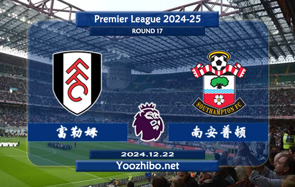 富勒姆vs南安普顿赛事前瞻分析：富勒姆整体实力不俗