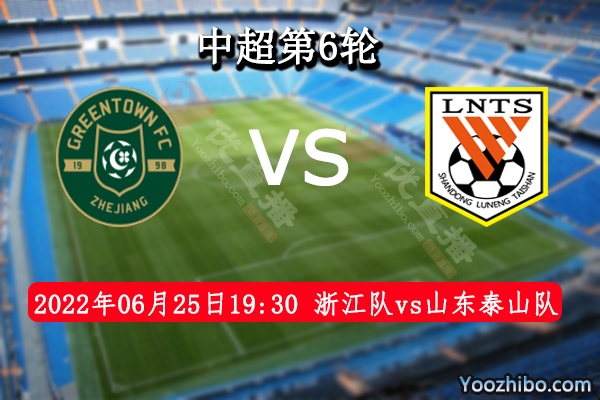 浙江队vs山东泰山队赛事前瞻分析：山东泰山队三连胜状态不俗