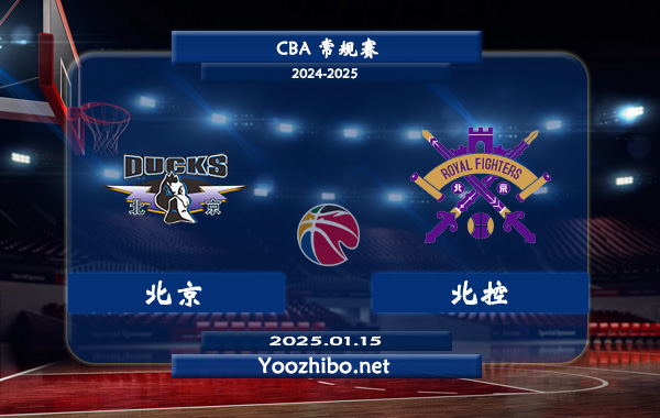 01月15日 CBA常规赛 北京vs北控直播前瞻分析