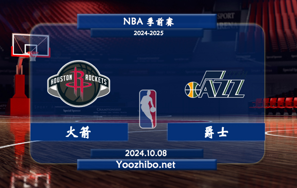 10月08日 NBA季前赛 火箭vs爵士直播前瞻分析