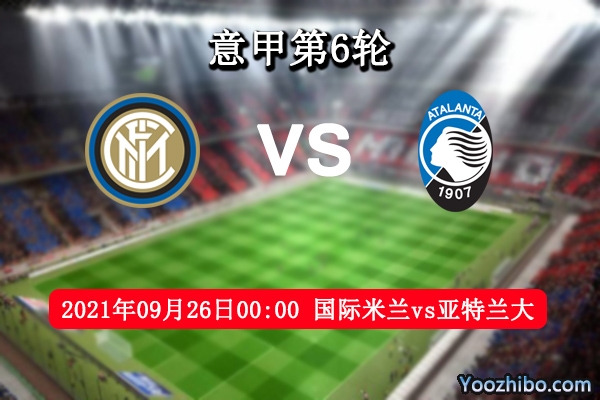 国际米兰vs亚特兰大赛事前瞻分析：国米主场作战更是如虎添翼