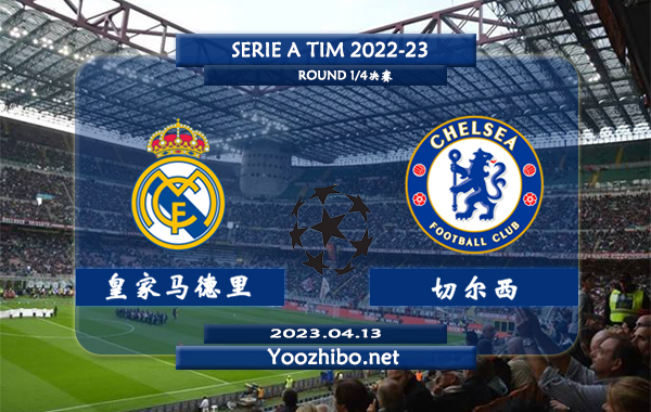 皇家马德里vs切尔西赛事前瞻分析：双方欧冠交手4次皇马1胜1平2负，处于劣势