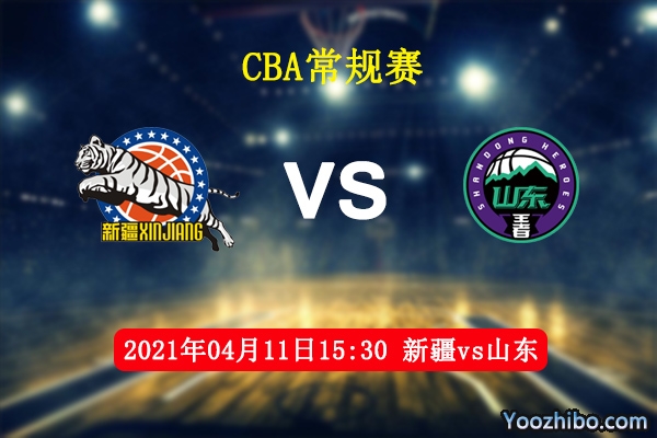 04月11日 CBA常规赛 新疆vs山东直播前瞻分析