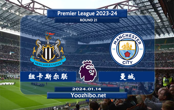 纽卡斯尔vs曼城赛事前瞻分析：曼城半场有球能力不俗