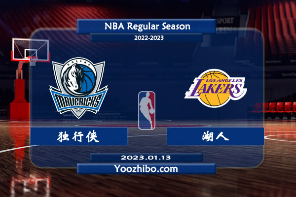 01月13日 NBA常规赛 独行侠vs湖人直播前瞻分析