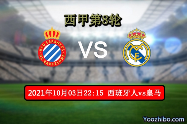 西班牙人vs皇马赛事前瞻分析：皇马火力凶猛武磊首发成疑