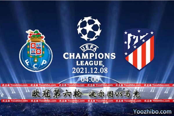 波尔图vs马德里竞技赛事前瞻分析：小组出线“决战夜”