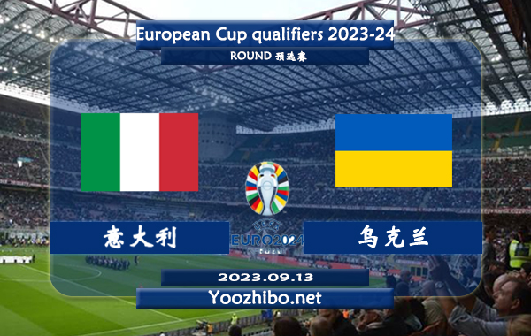 意大利vs乌克兰赛事前瞻分析：双方6次对阵意大利4胜2平