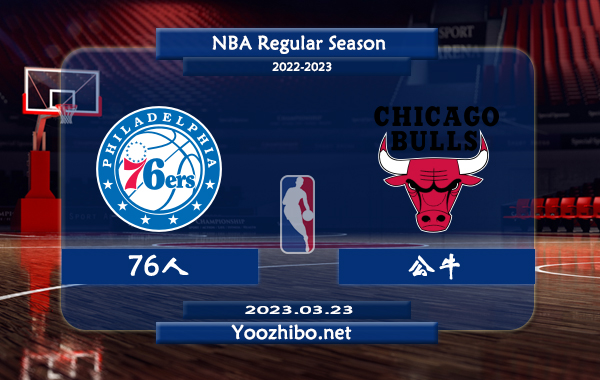 03月23日 NBA常规赛 76人vs公牛直播前瞻分析