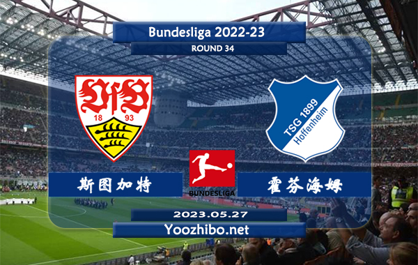 斯图加特vs霍芬海姆赛事前瞻分析：双方近6次对阵斯图加特2胜3平1负