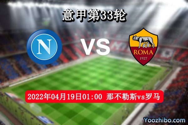 那不勒斯vs罗马赛事前瞻分析：罗马为欧冠席位此战志在必得