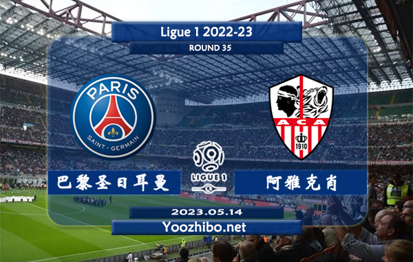 巴黎圣日耳曼vs阿雅克肖赛事前瞻分析：双方近10次对阵巴黎5胜4平1负