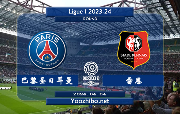巴黎圣日耳曼vs雷恩赛事前瞻分析：巴黎圣日耳曼状态出色且稳定