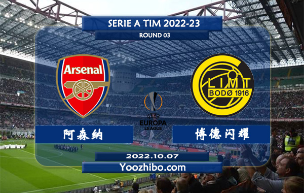 阿森纳vs博德闪耀赛事前瞻分析：阿森纳进攻火力甚凶猛