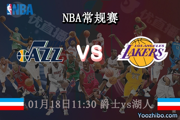 01月18日 NBA常规赛 爵士vs湖人直播前瞻分析