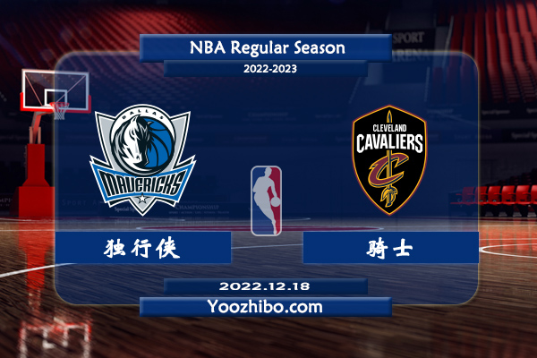12月18日 NBA常规赛 独行侠vs骑士直播前瞻分析