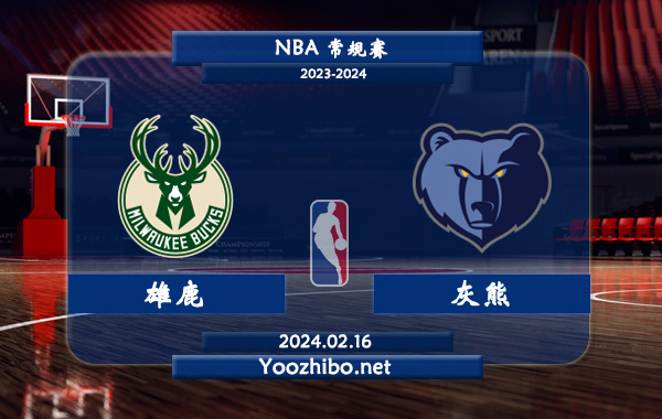 02月16日 NBA常规赛 雄鹿vs灰熊直播前瞻分析