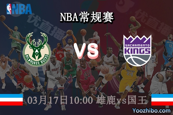 03月17日 NBA常规赛 雄鹿vs国王直播前瞻分析