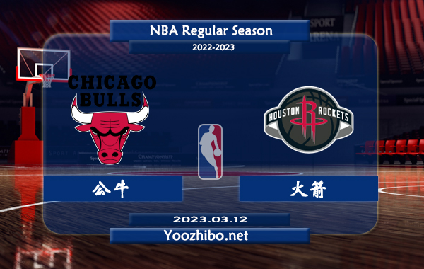 03月12日 NBA常规赛 公牛vs火箭直播前瞻分析