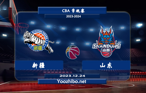 12月24日 CBA常规赛 新疆vs山东直播前瞻分析