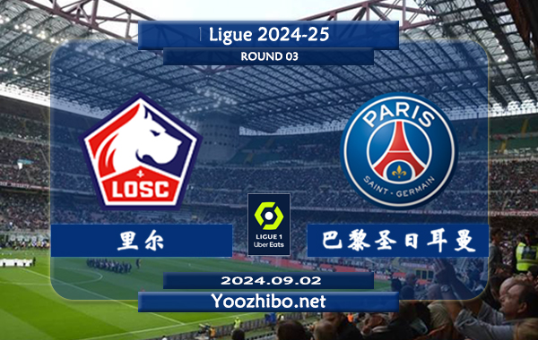 里尔vs巴黎圣日耳曼赛事前瞻分析：巴黎该队硬实力法甲独一档