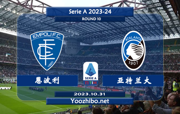 恩波利vs亚特兰大赛事前瞻分析：亚特兰大近期防守能力不俗