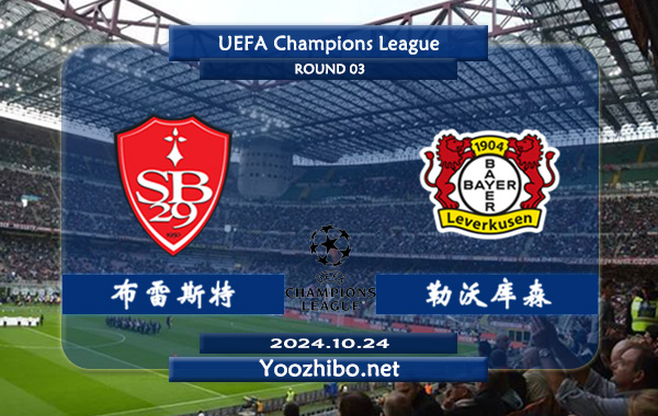 布雷斯特vs勒沃库森赛事前瞻分析：勒沃库森欧战客场能力实际不错