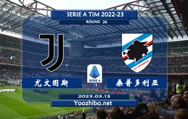 尤文图斯vs桑普多利亚赛事前瞻分析：尤文图斯本赛季13个联赛取得9胜3平1负