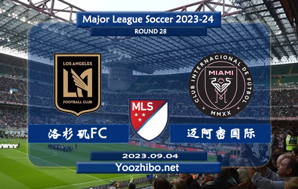 洛杉矶FCvs迈阿密国际赛事前瞻分析：迈阿密国际球队进攻火力充足