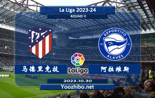 马德里竞技vs阿拉维斯赛事前瞻分析：马竞近10个主场保持不败