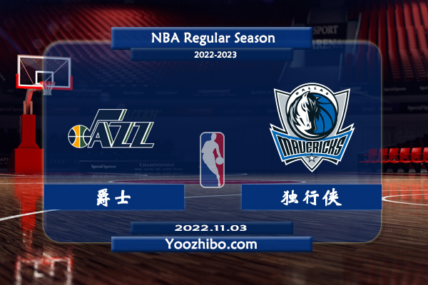 11月03日 NBA常规赛 爵士vs独行侠直播前瞻分析