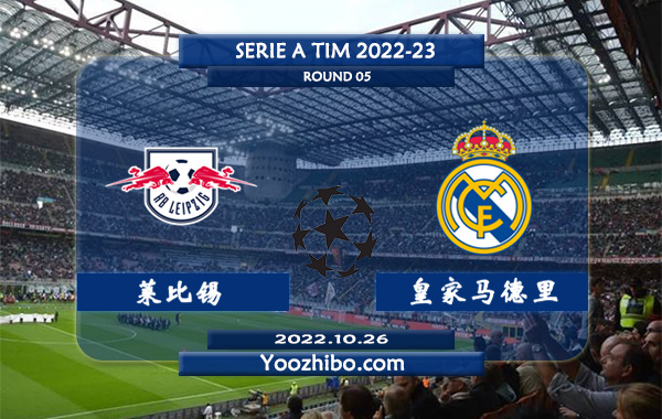 莱比锡vs皇家马德里赛事前瞻分析：皇马客场能力极佳进攻稳定