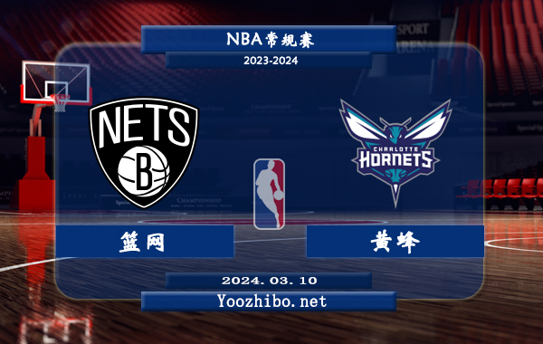 03月10日 NBA常规赛 篮网vs黄蜂直播前瞻分析