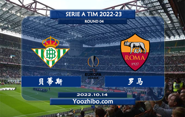 贝蒂斯vs罗马赛事前瞻分析：皇家贝蒂斯主场各项赛事5战全胜