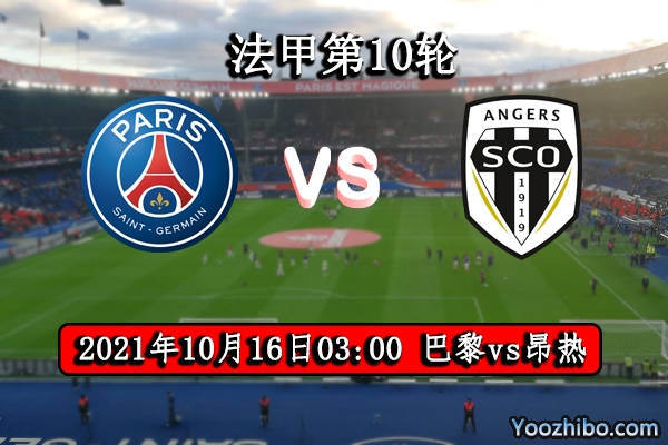 巴黎圣日耳曼vs昂热赛事前瞻分析：昂热遭遇巴黎毫无良策