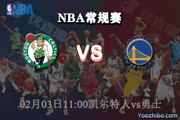 NBA常规赛 凯尔特人vs勇士直播前瞻分析