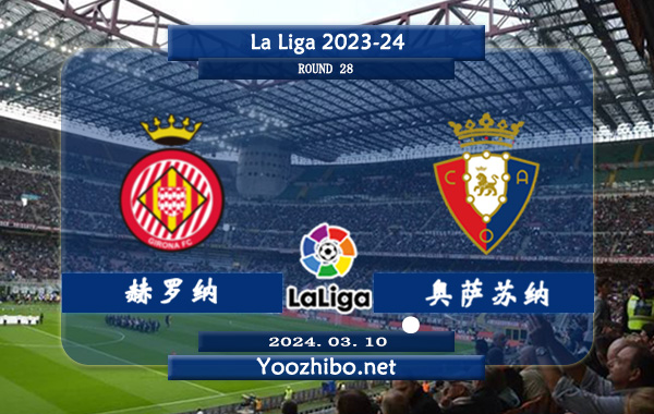 赫罗纳vs奥萨苏纳赛事前瞻分析：奥萨苏纳近6场联赛仅丢5球