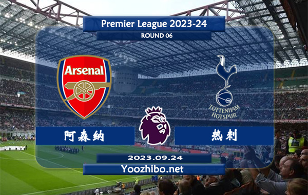 阿森纳vs热刺赛事前瞻分析：阿森纳新赛季7场正赛未尝败绩
