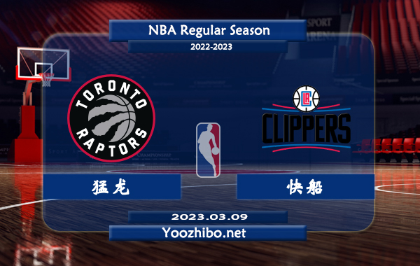 03月09日 NBA常规赛 猛龙vs快船直播前瞻分析