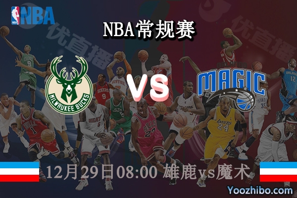 12月29日 NBA常规赛 雄鹿vs魔术直播前瞻分析