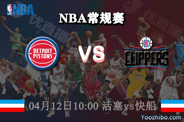 04月12日 NBA常规赛 活塞vs快船直播前瞻分析