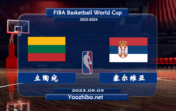 09月05日 篮球世界杯1/4决赛 立陶宛男篮vs塞尔维亚男篮直播前瞻分析