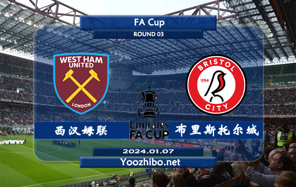 西汉姆vs布里斯托尔城赛事前瞻分析：西汉姆联主场能力不俗