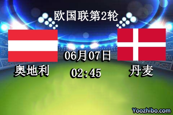 奥地利vs丹麦赛事前瞻分析：丹麦全队正值状态