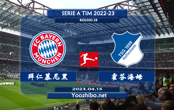 拜仁慕尼黑vs霍芬海姆赛事前瞻分析：拜仁进攻极为出色近30场联赛场场进球