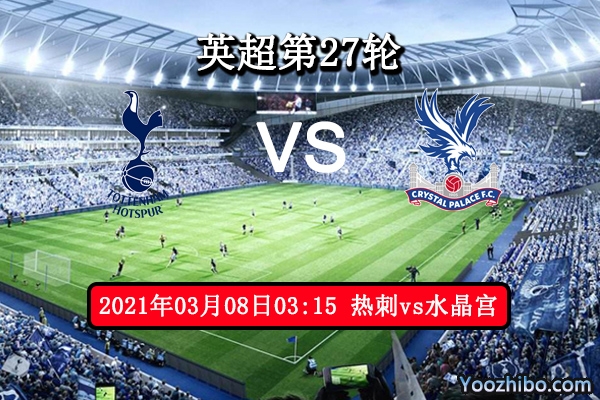 热刺vs水晶宫赛事前瞻分析：热刺为争欧冠席位全力以赴